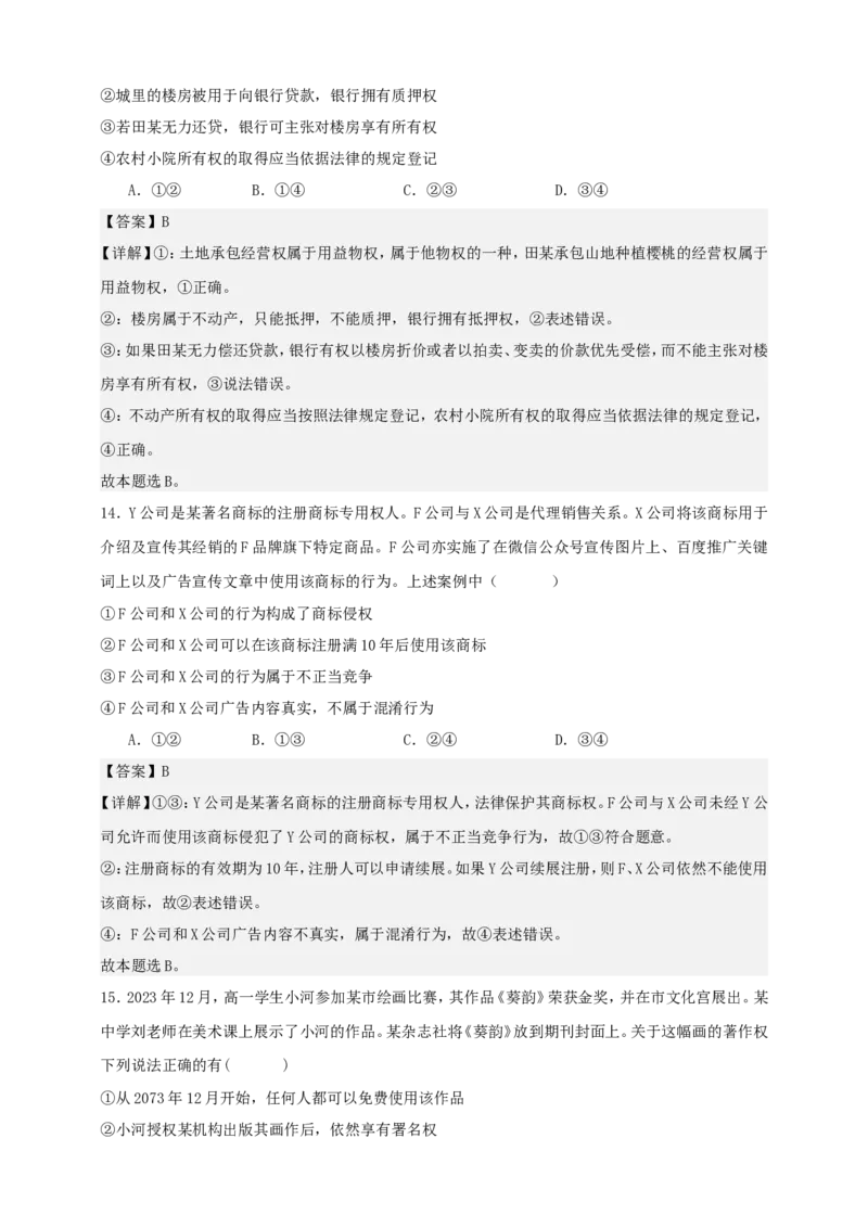 第二课依法有效保护财产权练习（解析版）抢分秘籍2025年高考政治一轮复习精讲精练_8.2025政治总复习_2025年新高考资料_一轮复习_2025年高考政治一轮复习精讲精练（原卷版+解析版）