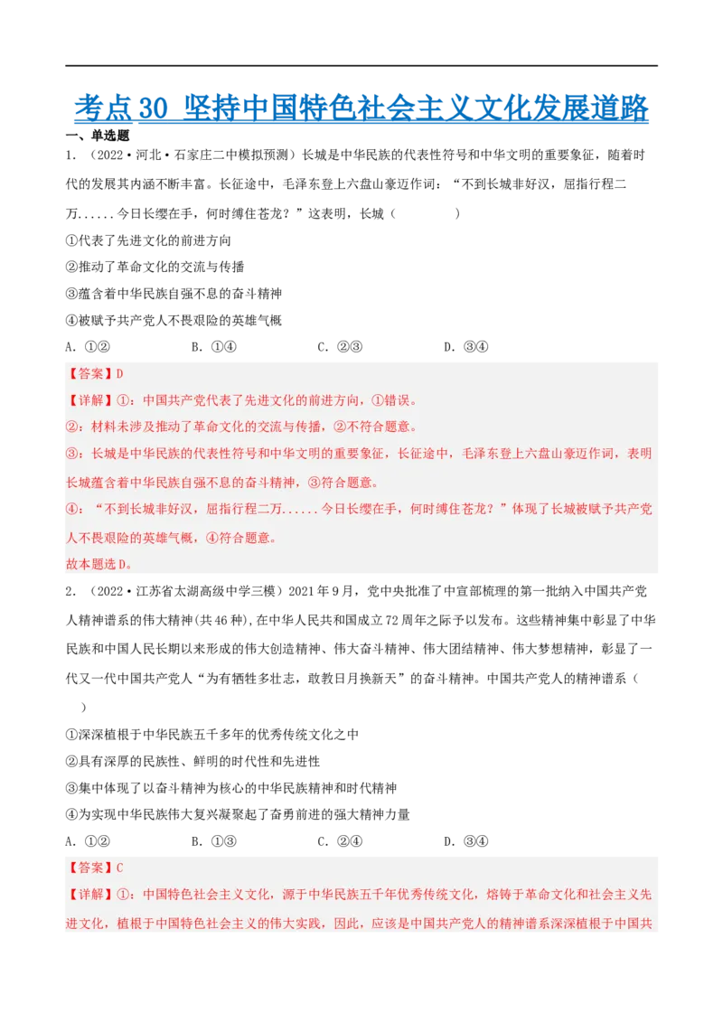 考点30坚持中国特色社会主义文化发展道路（好题帮）（解析版）-备战2023年高考政治一轮复习考点帮（人教版）_8.2025政治总复习_赠品通用版（老高考）复习资料_一轮复习