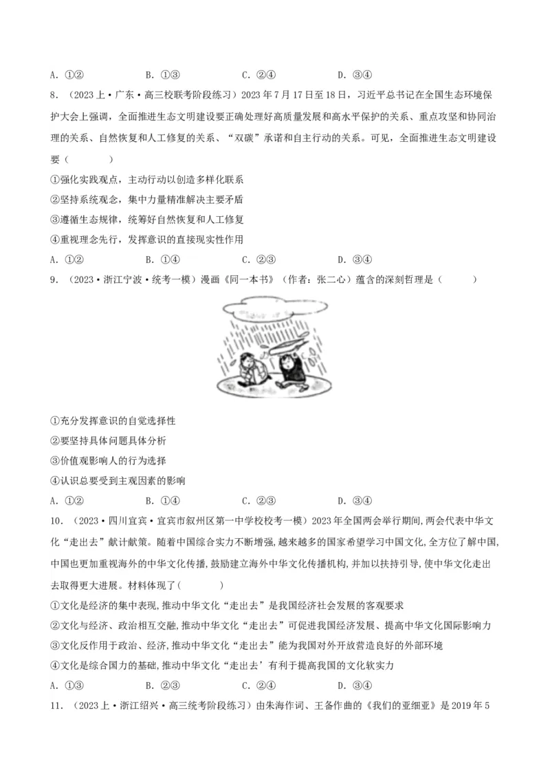 黄金卷02-赢在高考&middot;黄金8卷备战2024年高考政治模拟卷（天津专用）（考试版）_8.2025政治总复习_2024年新高考资料_4.2024高考模拟预测试卷