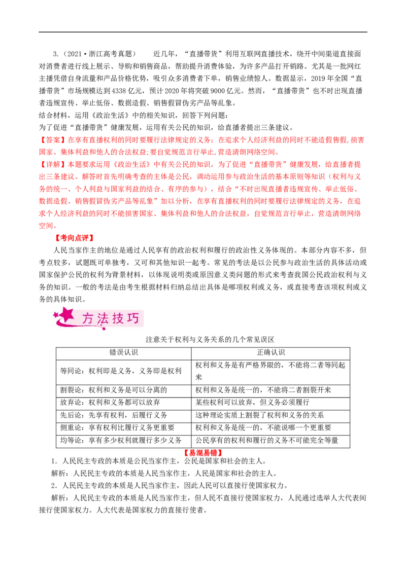 考点12生活在人民当家作主的国家（考点帮）-备战2023年高考政治一轮复习考点帮（人教版）_8.2025政治总复习_赠品通用版（老高考）复习资料_一轮复习