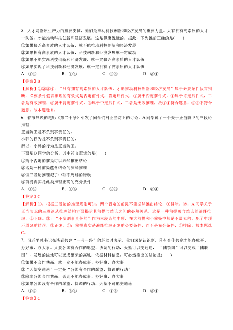 第06课掌握演绎推理方法（练习）（解析版）_8.2025政治总复习_2025年新高考资料_一轮复习_2025年高考政治一轮复习讲练测（新教材新高考）（完结）_选必3（包含2024高考真题）