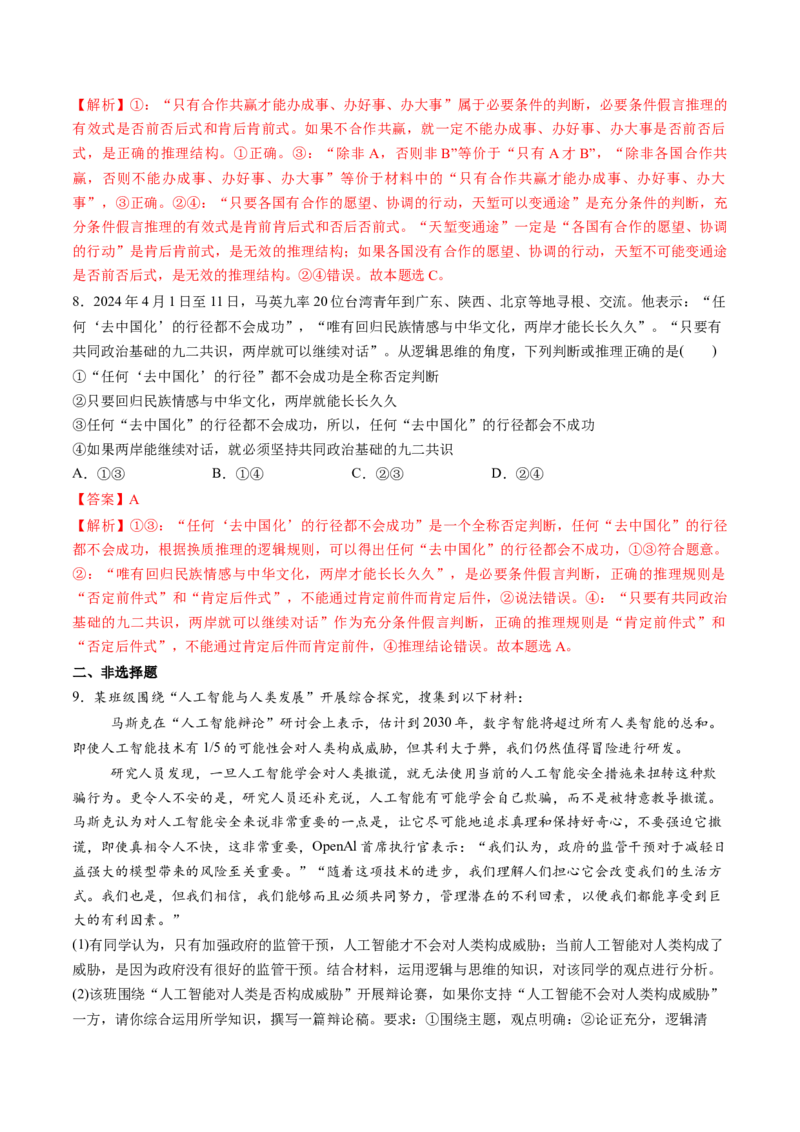第06课掌握演绎推理方法（练习）（解析版）_8.2025政治总复习_2025年新高考资料_一轮复习_2025年高考政治一轮复习讲练测（新教材新高考）（完结）_选必3（包含2024高考真题）