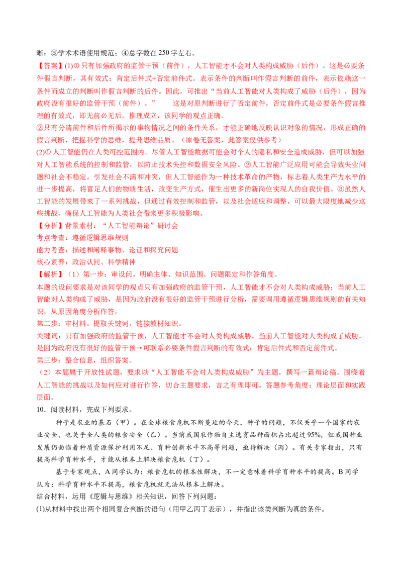 第06课掌握演绎推理方法（练习）（解析版）_8.2025政治总复习_2025年新高考资料_一轮复习_2025年高考政治一轮复习讲练测（新教材新高考）（完结）_选必3（包含2024高考真题）