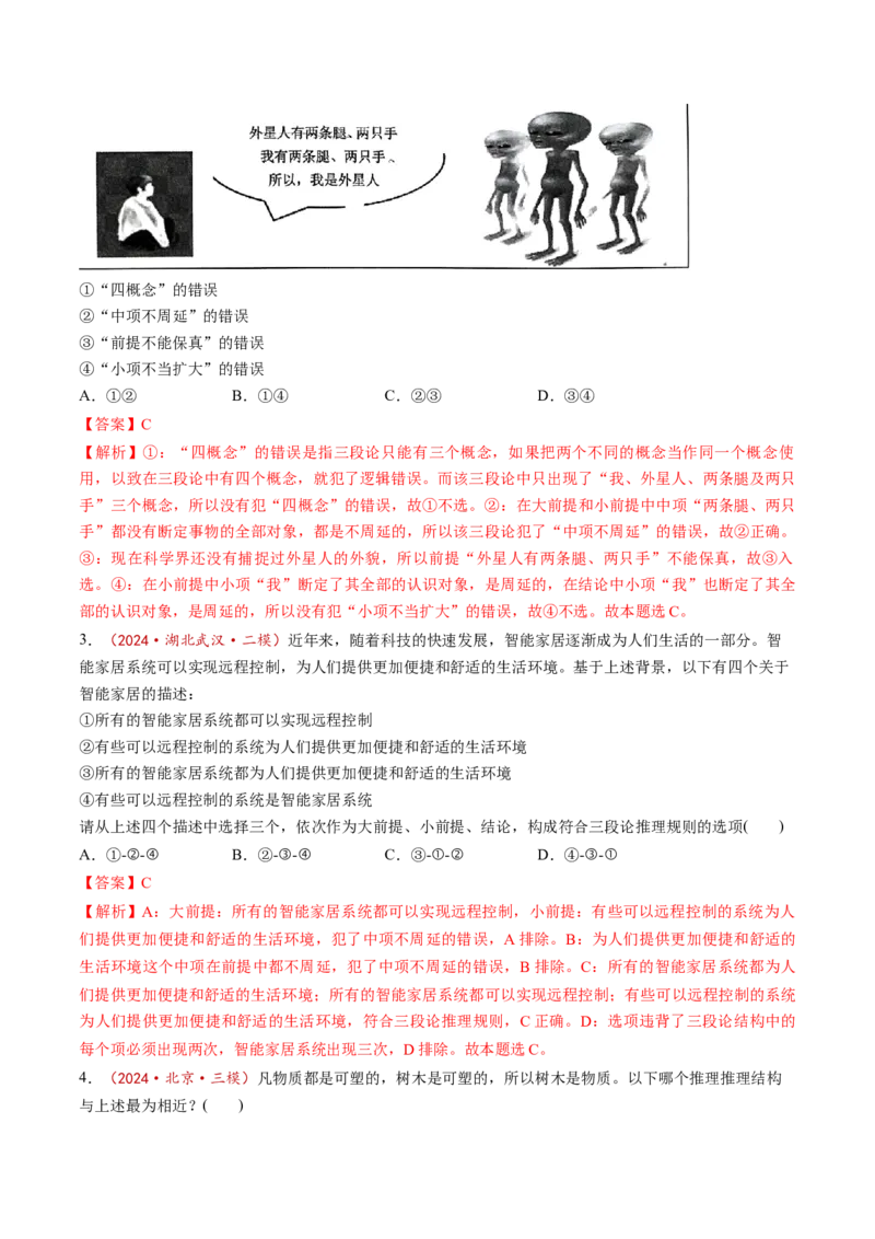第06课掌握演绎推理方法（练习）（解析版）_8.2025政治总复习_2025年新高考资料_一轮复习_2025年高考政治一轮复习讲练测（新教材新高考）（完结）_选必3（包含2024高考真题）
