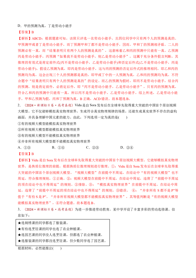 第06课掌握演绎推理方法（练习）（解析版）_8.2025政治总复习_2025年新高考资料_一轮复习_2025年高考政治一轮复习讲练测（新教材新高考）（完结）_选必3（包含2024高考真题）