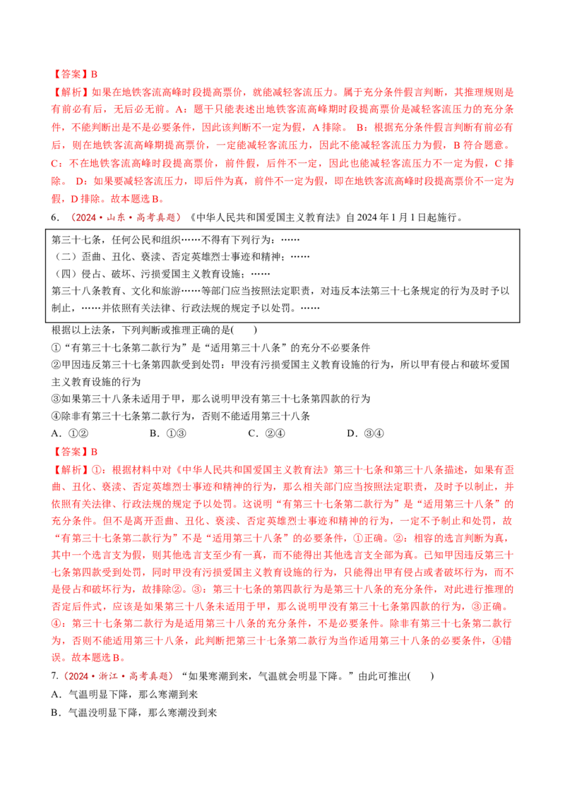 第06课掌握演绎推理方法（练习）（解析版）_8.2025政治总复习_2025年新高考资料_一轮复习_2025年高考政治一轮复习讲练测（新教材新高考）（完结）_选必3（包含2024高考真题）