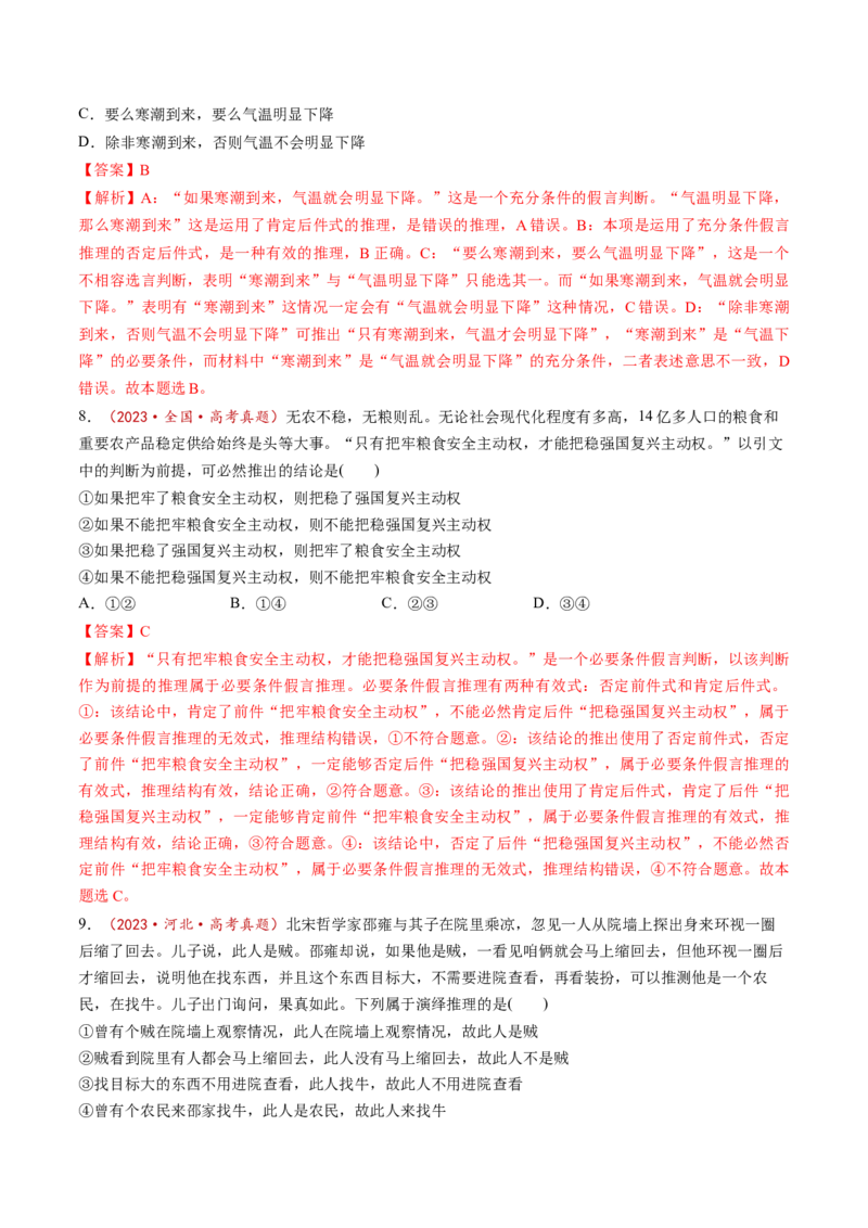 第06课掌握演绎推理方法（练习）（解析版）_8.2025政治总复习_2025年新高考资料_一轮复习_2025年高考政治一轮复习讲练测（新教材新高考）（完结）_选必3（包含2024高考真题）