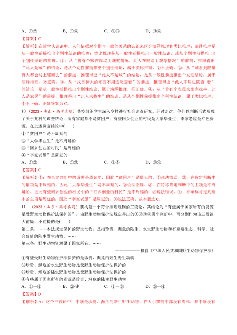第06课掌握演绎推理方法（练习）（解析版）_8.2025政治总复习_2025年新高考资料_一轮复习_2025年高考政治一轮复习讲练测（新教材新高考）（完结）_选必3（包含2024高考真题）