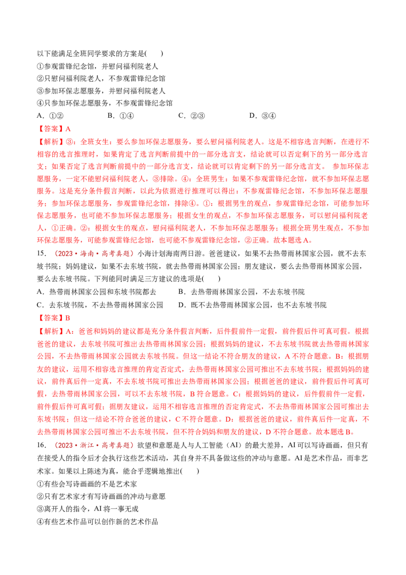 第06课掌握演绎推理方法（练习）（解析版）_8.2025政治总复习_2025年新高考资料_一轮复习_2025年高考政治一轮复习讲练测（新教材新高考）（完结）_选必3（包含2024高考真题）