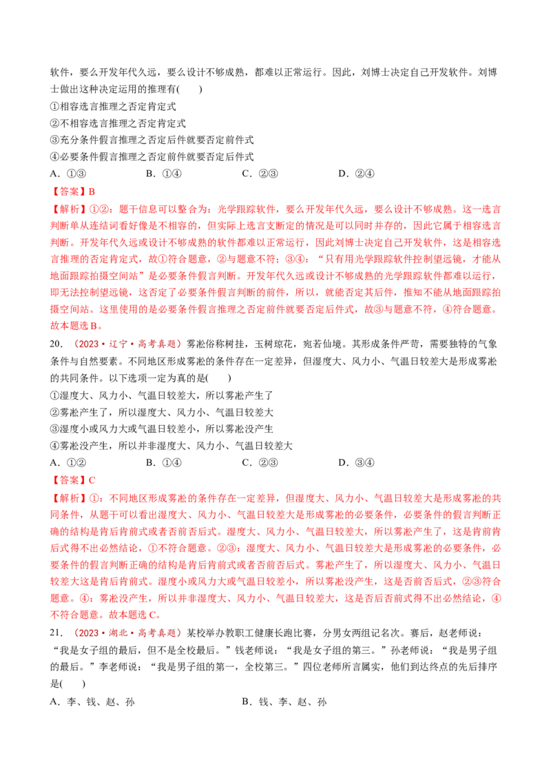 第06课掌握演绎推理方法（练习）（解析版）_8.2025政治总复习_2025年新高考资料_一轮复习_2025年高考政治一轮复习讲练测（新教材新高考）（完结）_选必3（包含2024高考真题）