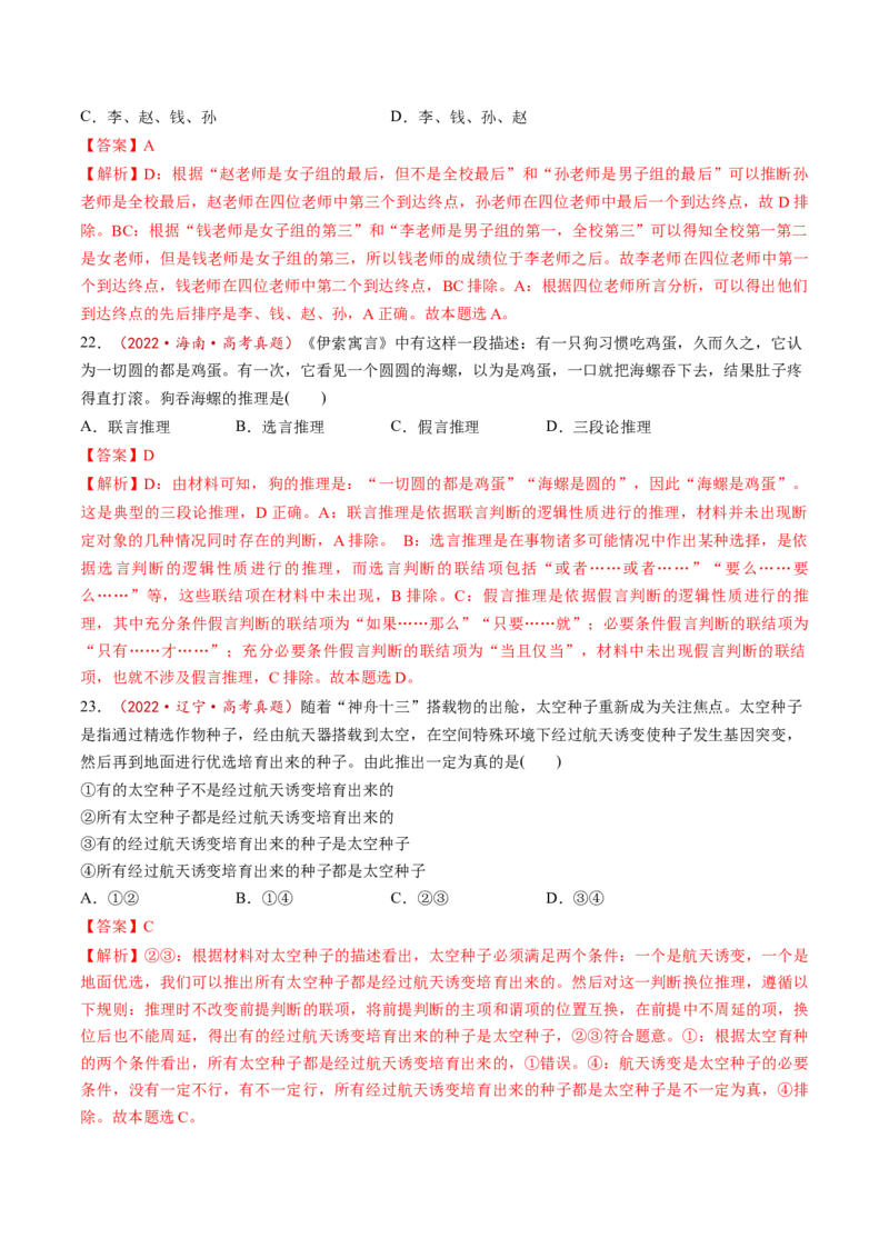 第06课掌握演绎推理方法（练习）（解析版）_8.2025政治总复习_2025年新高考资料_一轮复习_2025年高考政治一轮复习讲练测（新教材新高考）（完结）_选必3（包含2024高考真题）