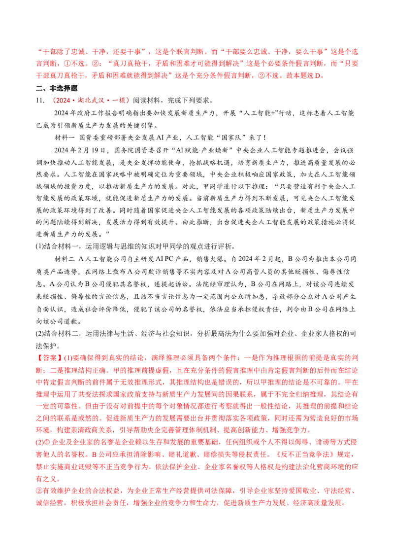 第06课掌握演绎推理方法（练习）（解析版）_8.2025政治总复习_2025年新高考资料_一轮复习_2025年高考政治一轮复习讲练测（新教材新高考）（完结）_选必3（包含2024高考真题）