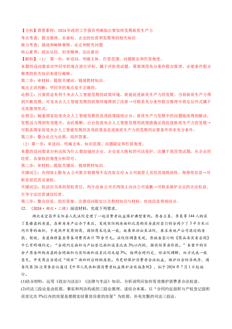 第06课掌握演绎推理方法（练习）（解析版）_8.2025政治总复习_2025年新高考资料_一轮复习_2025年高考政治一轮复习讲练测（新教材新高考）（完结）_选必3（包含2024高考真题）