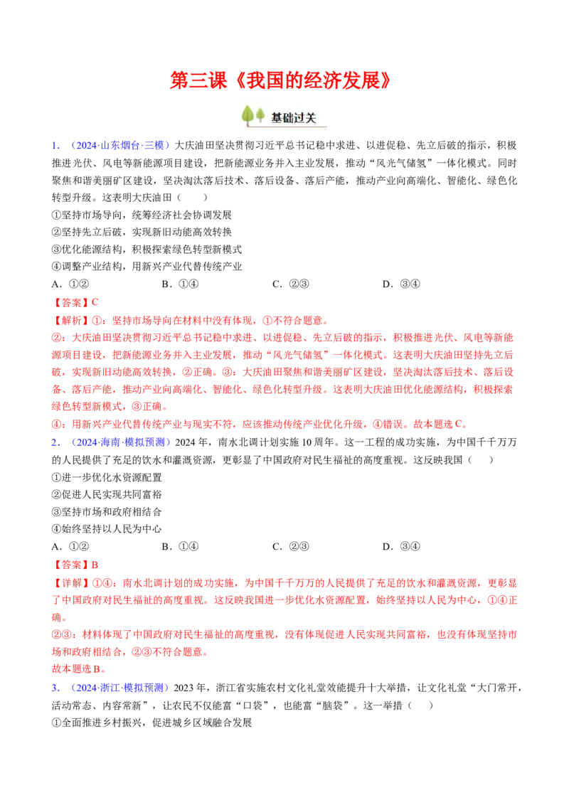 第三课我国的经济发展（考点通关）（解析版）_8.2025政治总复习_2025年新高考资料_一轮复习_备战2025年高考政治一轮复习考点帮（新高考通用）_必修2《经济与社会》