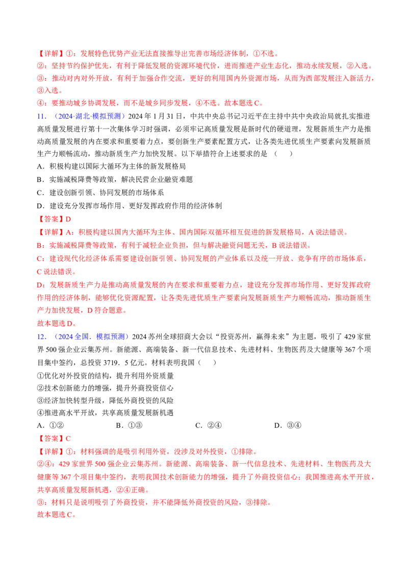 第三课我国的经济发展（考点通关）（解析版）_8.2025政治总复习_2025年新高考资料_一轮复习_备战2025年高考政治一轮复习考点帮（新高考通用）_必修2《经济与社会》