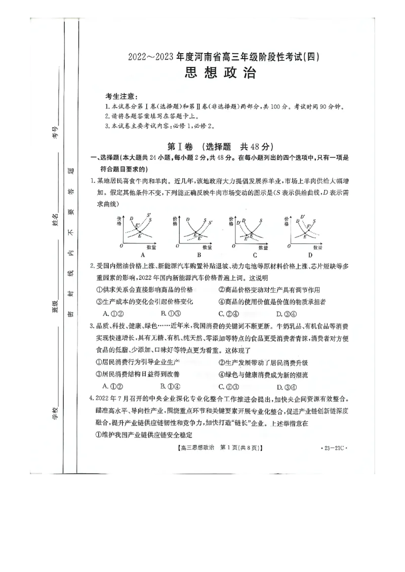 高三政治_20220928(2)_8.2025政治总复习_政治高考模拟题_老高考_2023年_2023河南省名校高三上学期阶段性考试（四）（21C，34C，38C）9.28-29政治