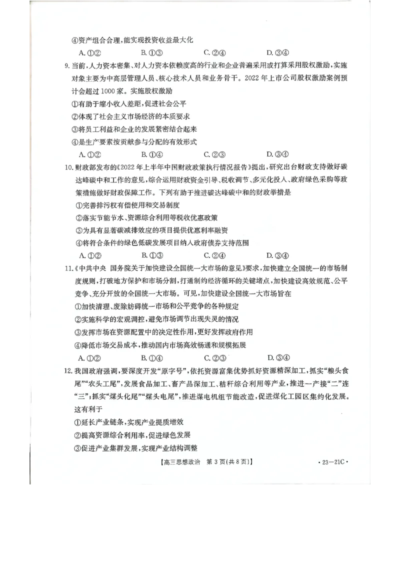 高三政治_20220928(2)_8.2025政治总复习_政治高考模拟题_老高考_2023年_2023河南省名校高三上学期阶段性考试（四）（21C，34C，38C）9.28-29政治