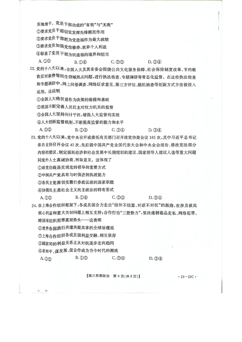 高三政治_20220928(2)_8.2025政治总复习_政治高考模拟题_老高考_2023年_2023河南省名校高三上学期阶段性考试（四）（21C，34C，38C）9.28-29政治