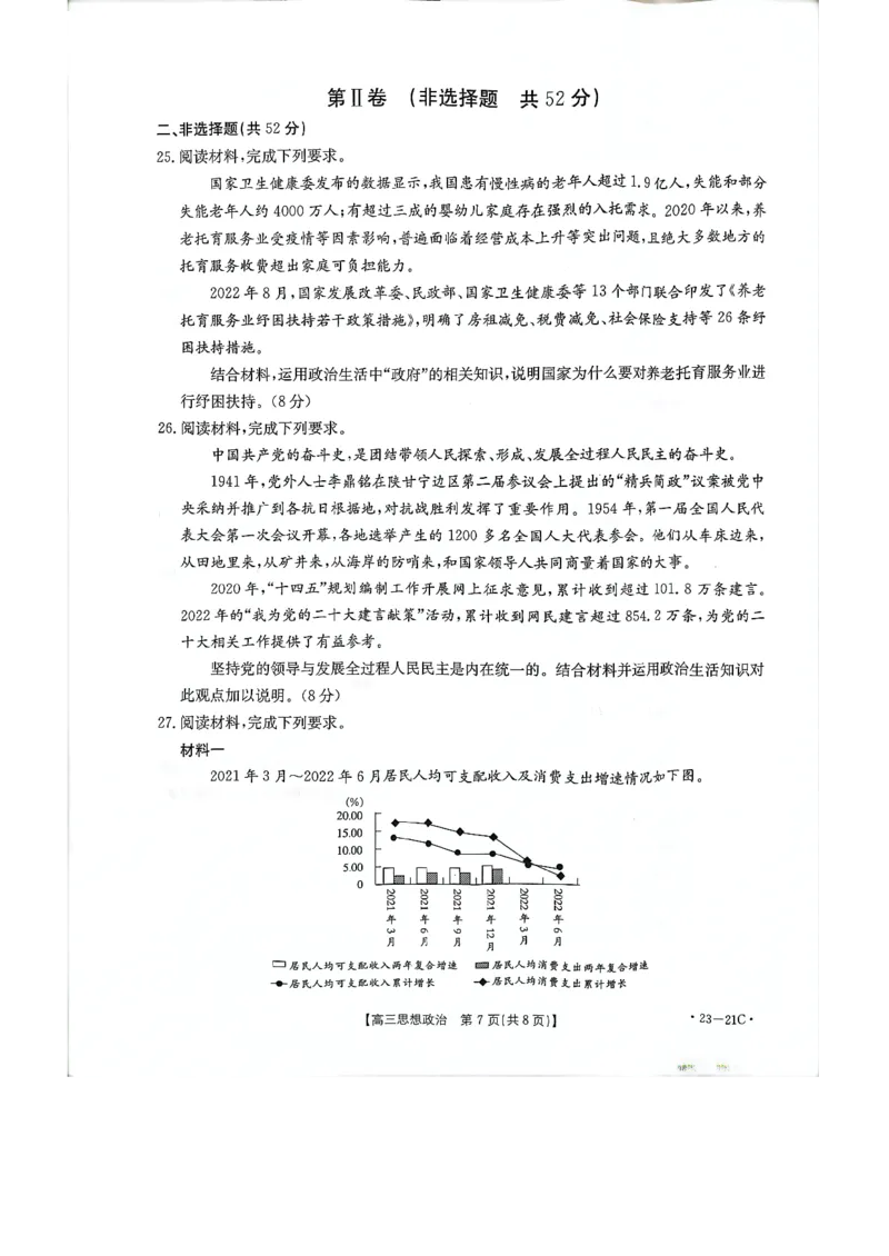 高三政治_20220928(2)_8.2025政治总复习_政治高考模拟题_老高考_2023年_2023河南省名校高三上学期阶段性考试（四）（21C，34C，38C）9.28-29政治