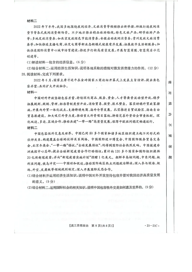 高三政治_20220928(2)_8.2025政治总复习_政治高考模拟题_老高考_2023年_2023河南省名校高三上学期阶段性考试（四）（21C，34C，38C）9.28-29政治
