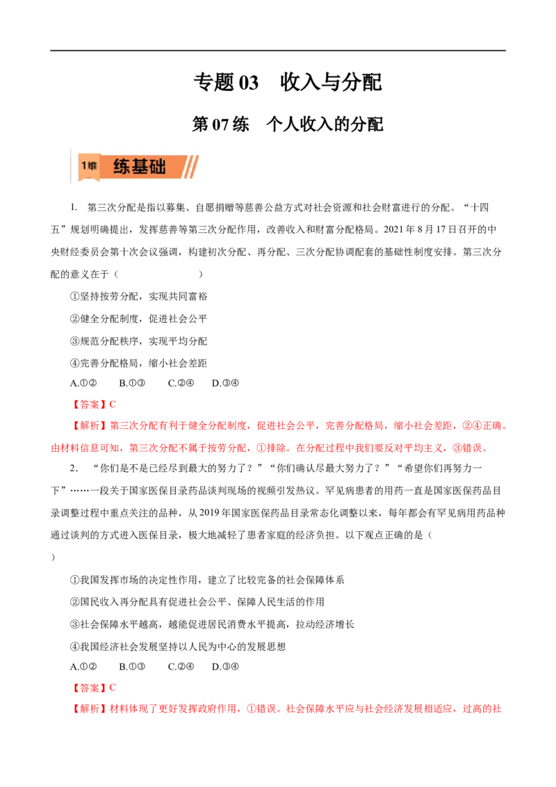 第07练个人收入的分配（解析版）_8.2025政治总复习_赠品通用版（老高考）复习资料_一轮复习_2023年高考政治一轮复习小题多维练（人教版）