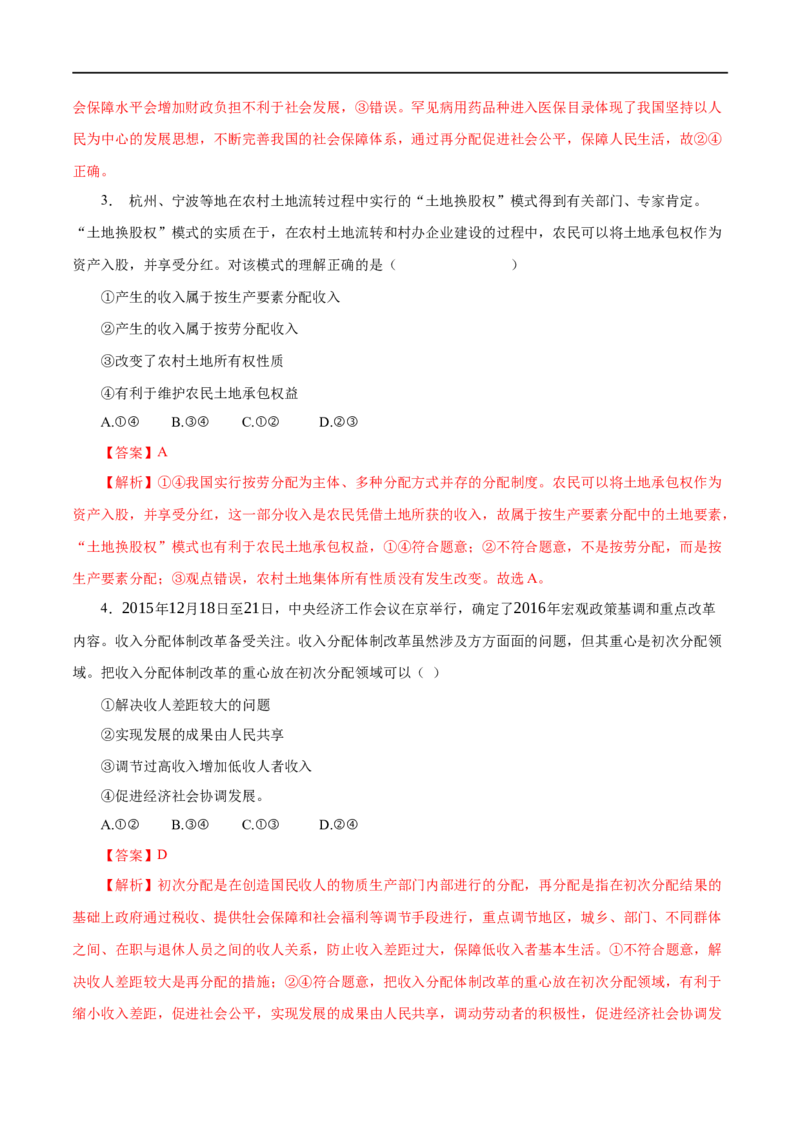 第07练个人收入的分配（解析版）_8.2025政治总复习_赠品通用版（老高考）复习资料_一轮复习_2023年高考政治一轮复习小题多维练（人教版）