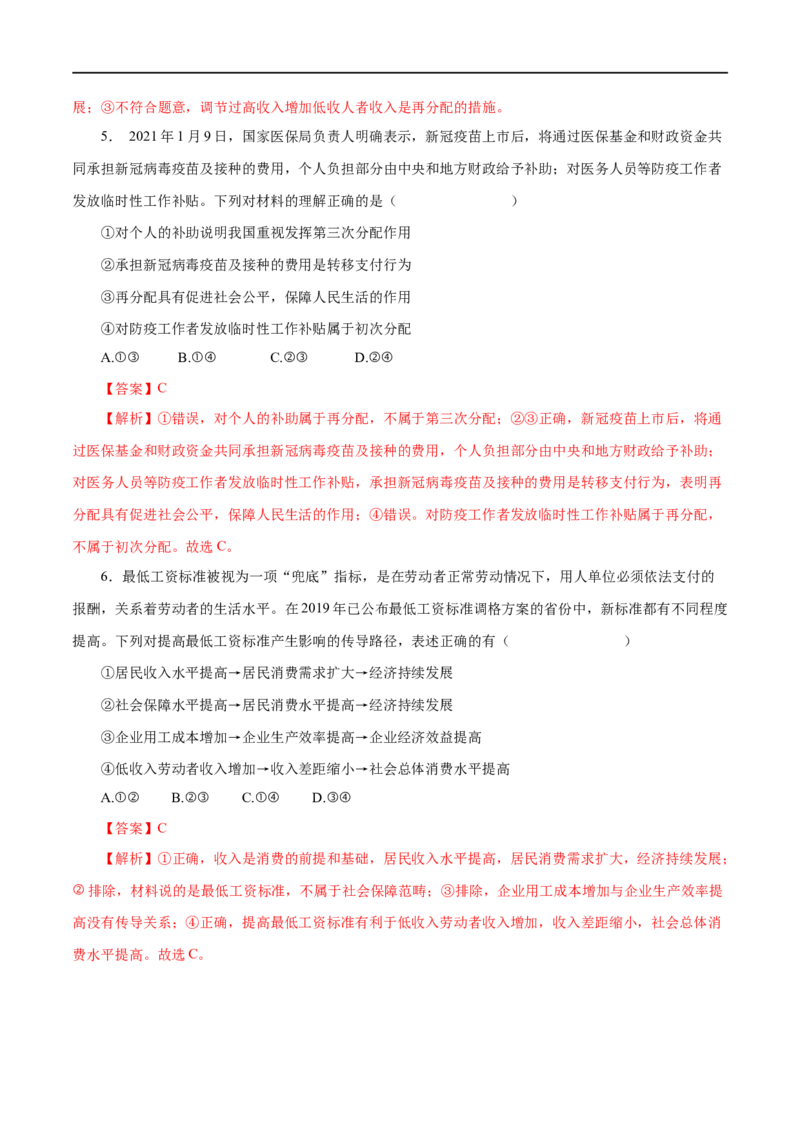 第07练个人收入的分配（解析版）_8.2025政治总复习_赠品通用版（老高考）复习资料_一轮复习_2023年高考政治一轮复习小题多维练（人教版）