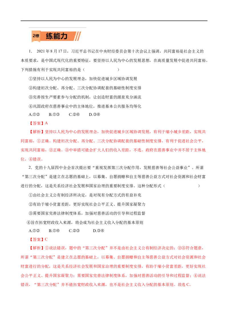 第07练个人收入的分配（解析版）_8.2025政治总复习_赠品通用版（老高考）复习资料_一轮复习_2023年高考政治一轮复习小题多维练（人教版）
