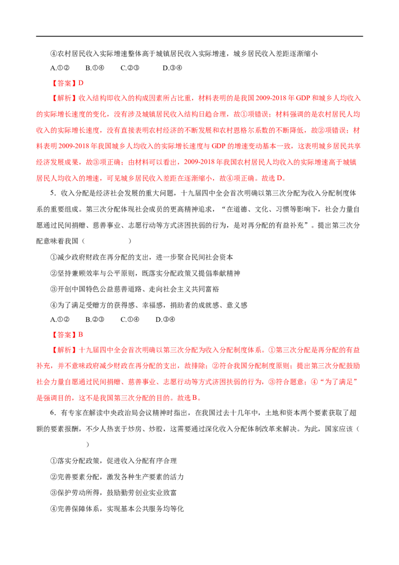 第07练个人收入的分配（解析版）_8.2025政治总复习_赠品通用版（老高考）复习资料_一轮复习_2023年高考政治一轮复习小题多维练（人教版）