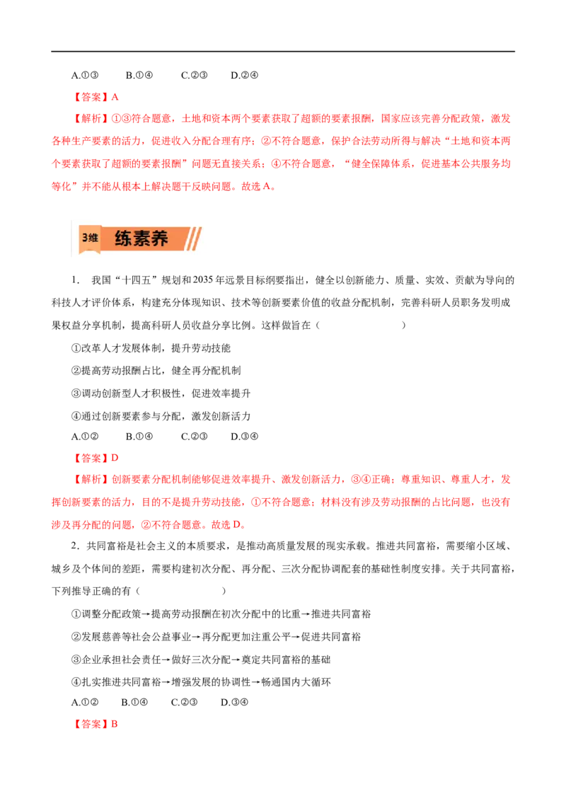 第07练个人收入的分配（解析版）_8.2025政治总复习_赠品通用版（老高考）复习资料_一轮复习_2023年高考政治一轮复习小题多维练（人教版）