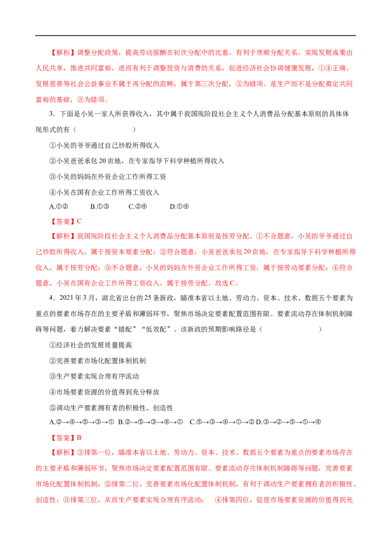第07练个人收入的分配（解析版）_8.2025政治总复习_赠品通用版（老高考）复习资料_一轮复习_2023年高考政治一轮复习小题多维练（人教版）