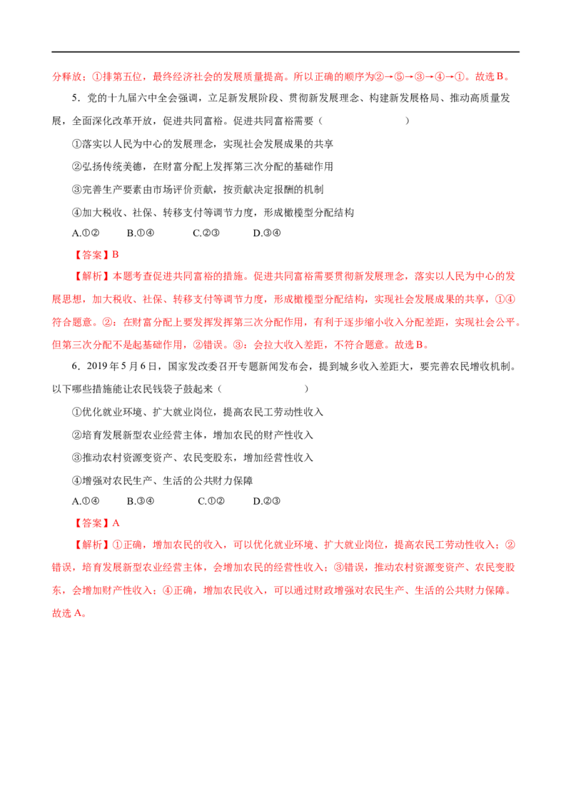 第07练个人收入的分配（解析版）_8.2025政治总复习_赠品通用版（老高考）复习资料_一轮复习_2023年高考政治一轮复习小题多维练（人教版）