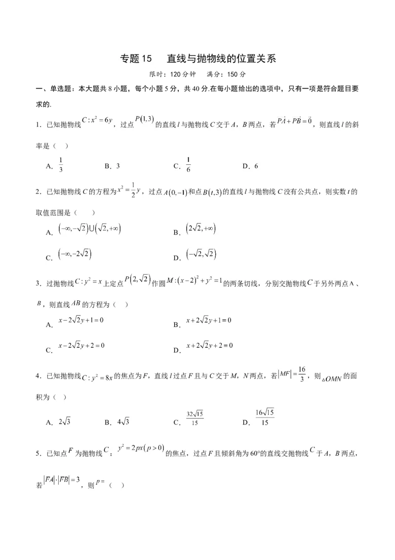 专题15直线与抛物线的位置关系(原卷版)_2.2025数学总复习_2024年新高考资料_3.2024专项复习_2024年新高考数学之圆锥曲线专项重难点突破练（新高考专用）
