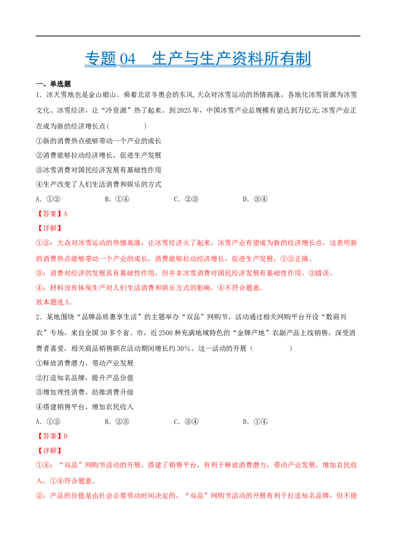 考点04生产与生产资料所有制（好题帮）（解析版）_8.2025政治总复习_赠品通用版（老高考）复习资料_一轮复习_备战2023年高考政治一轮复习考点帮（全国通用）
