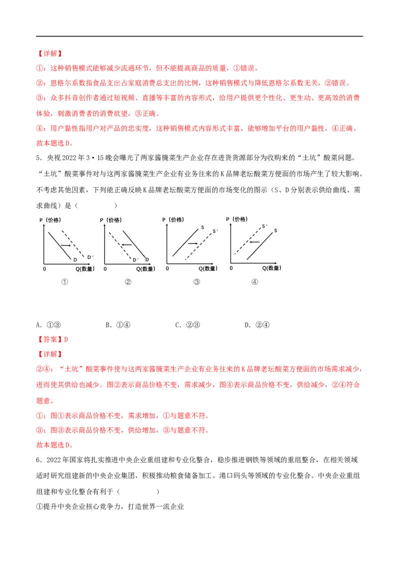考点04生产与生产资料所有制（好题帮）（解析版）_8.2025政治总复习_赠品通用版（老高考）复习资料_一轮复习_备战2023年高考政治一轮复习考点帮（全国通用）