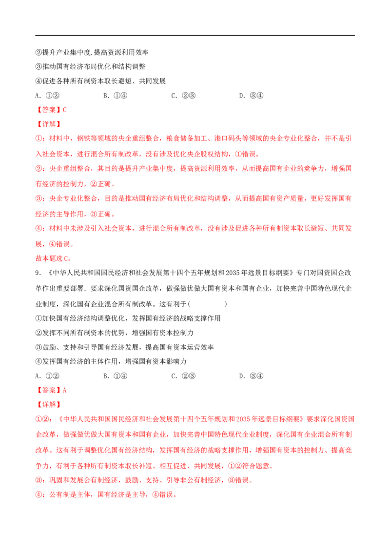 考点04生产与生产资料所有制（好题帮）（解析版）_8.2025政治总复习_赠品通用版（老高考）复习资料_一轮复习_备战2023年高考政治一轮复习考点帮（全国通用）