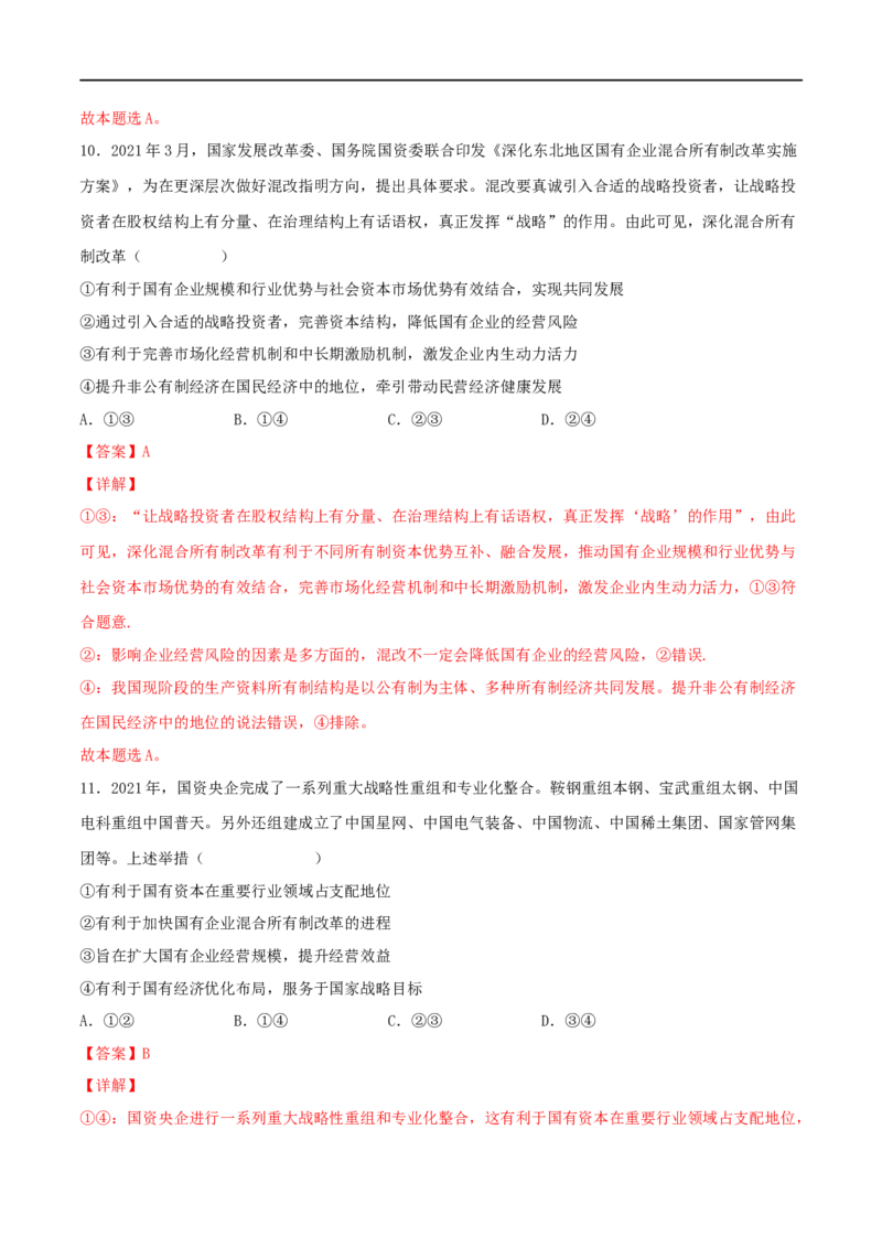 考点04生产与生产资料所有制（好题帮）（解析版）_8.2025政治总复习_赠品通用版（老高考）复习资料_一轮复习_备战2023年高考政治一轮复习考点帮（全国通用）