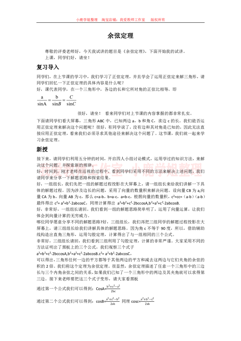 12高中数学试讲稿《余弦定理》_教资初高中_教资面试2025教资面试备考资料合集_教资面试资料合集_2025教资面试资料_25上教资面试中学合集_教资面试逐字稿_高中数学面试逐字稿合集