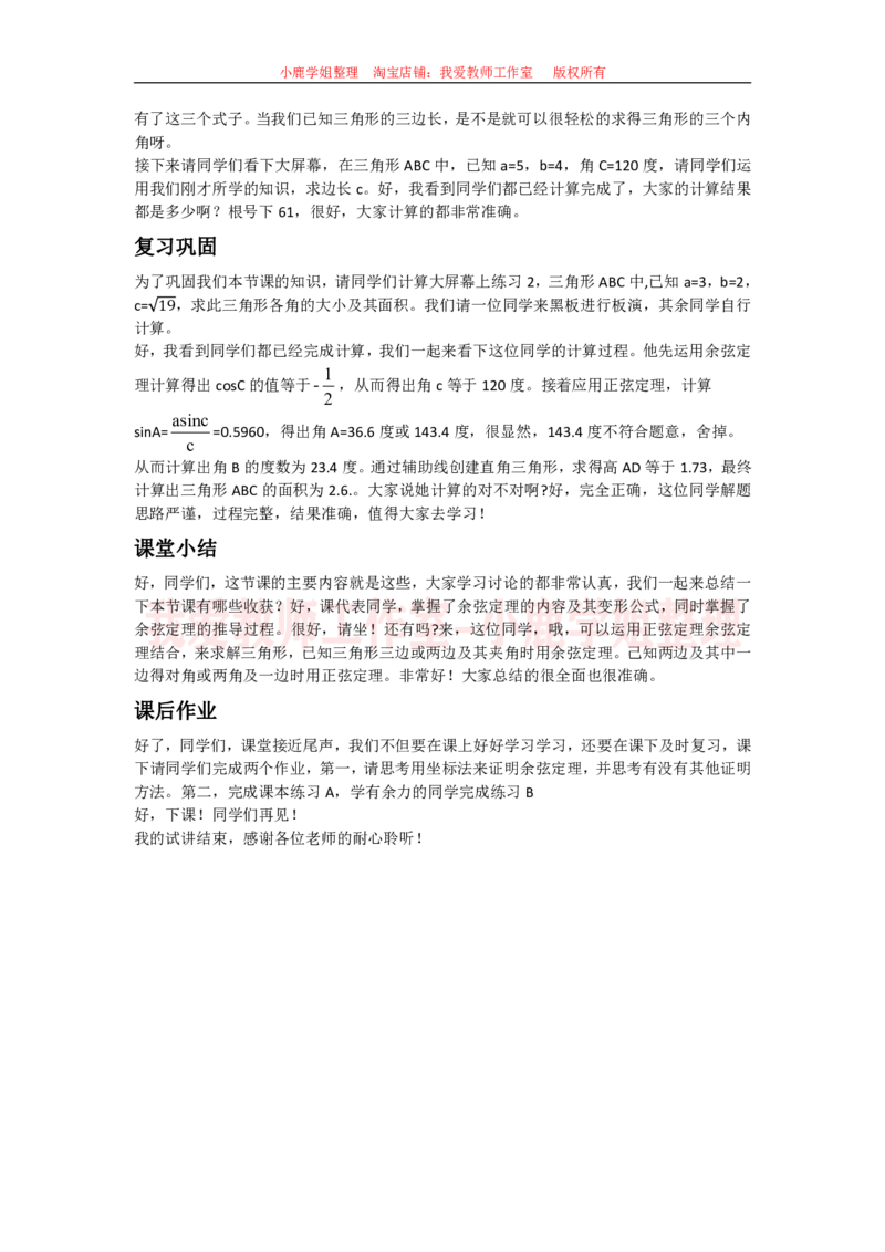 12高中数学试讲稿《余弦定理》_教资初高中_教资面试2025教资面试备考资料合集_教资面试资料合集_2025教资面试资料_25上教资面试中学合集_教资面试逐字稿_高中数学面试逐字稿合集