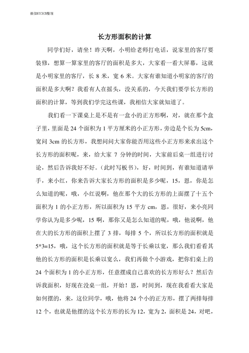 10小学数学试讲稿《长方形的面积》_教资初高中_教资面试2025教资面试备考资料合集_教资面试资料合集_2025教资面试资料_25上教资面试中学合集_教资面试逐字稿_小学数学面试试讲稿180篇