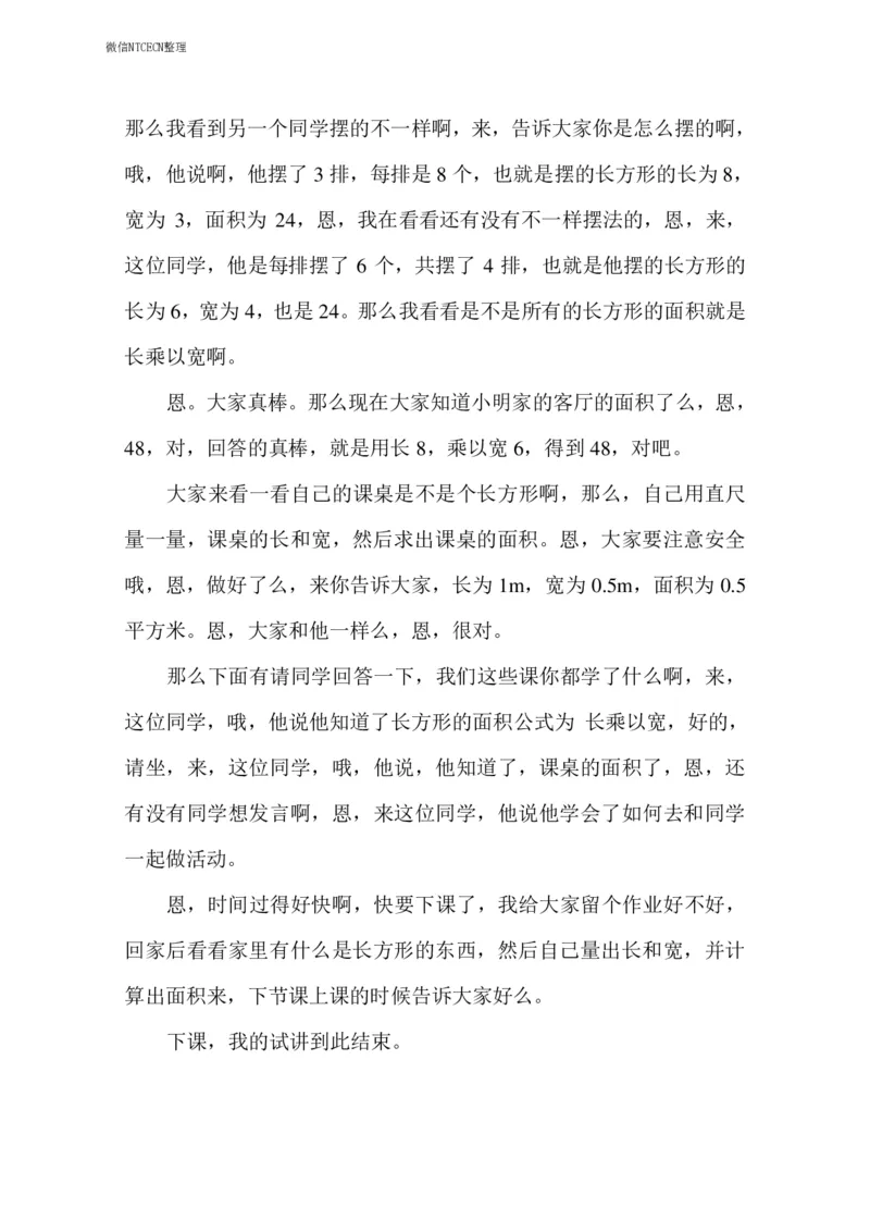 10小学数学试讲稿《长方形的面积》_教资初高中_教资面试2025教资面试备考资料合集_教资面试资料合集_2025教资面试资料_25上教资面试中学合集_教资面试逐字稿_小学数学面试试讲稿180篇
