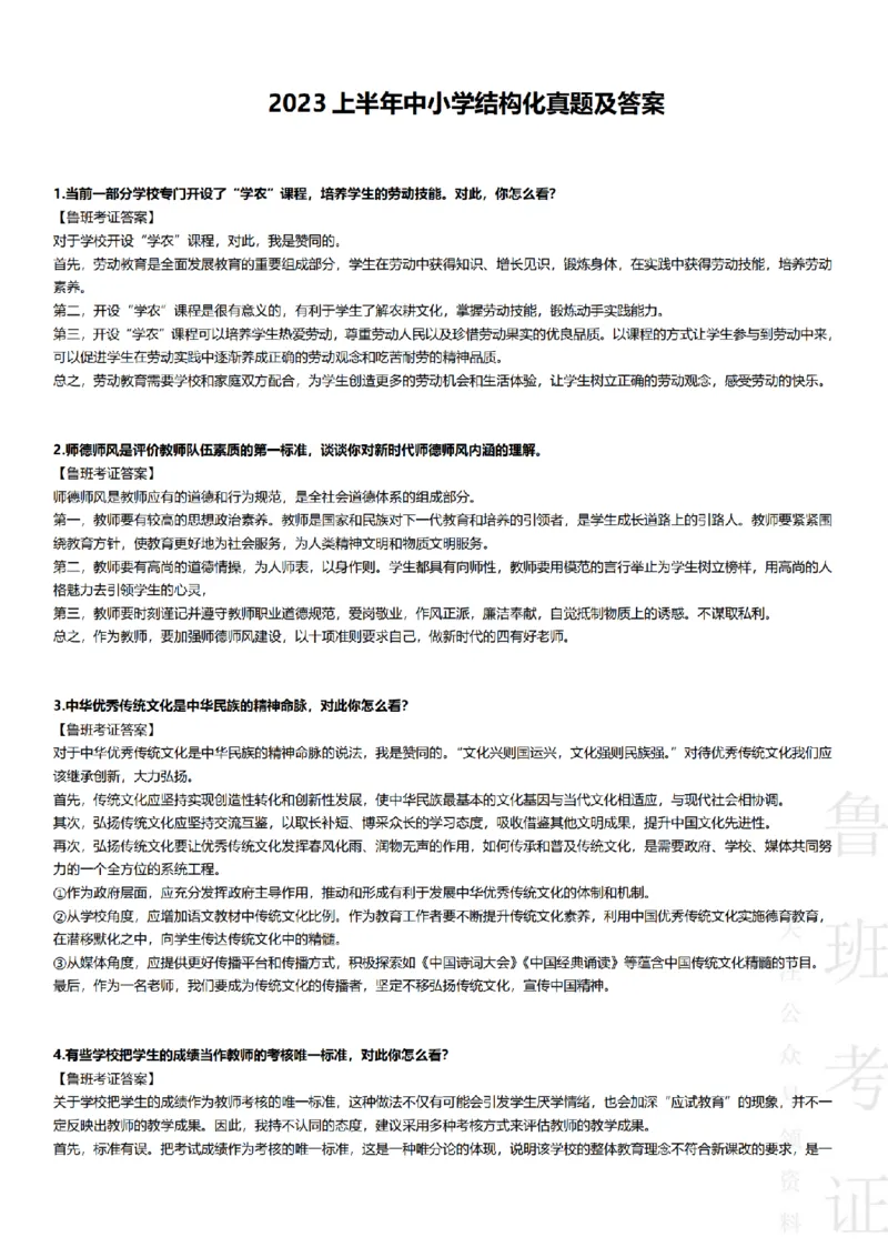 2023上结构化真题-小初高(1)_教资初高中_教资面试2025教资面试备考资料合集_教资面试资料合集_2025教资面试资料_25上教资面试-小学资料包_01结构化：真题17-24下⭐