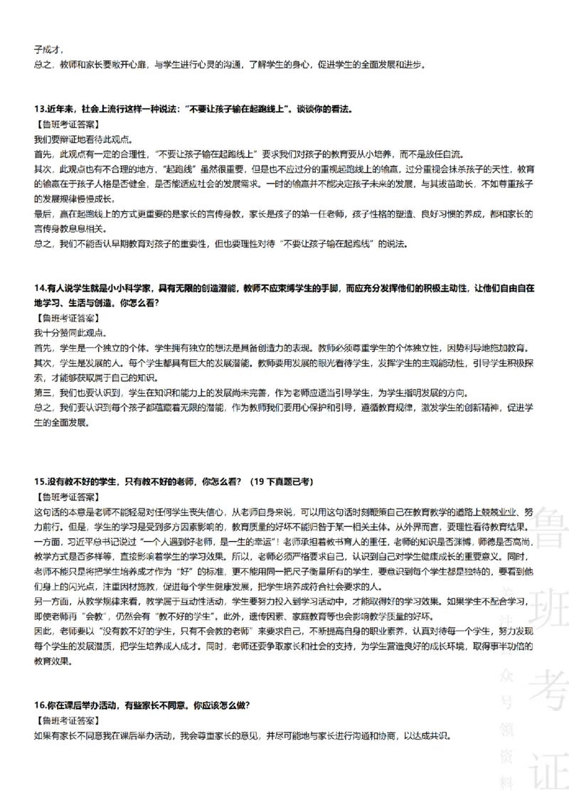 2023上结构化真题-小初高(1)_教资初高中_教资面试2025教资面试备考资料合集_教资面试资料合集_2025教资面试资料_25上教资面试-小学资料包_01结构化：真题17-24下⭐