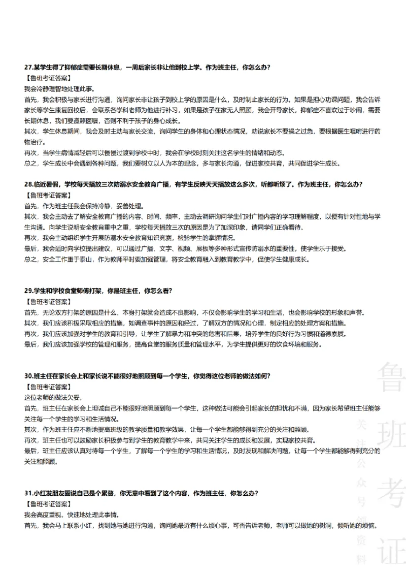 2023上结构化真题-小初高(1)_教资初高中_教资面试2025教资面试备考资料合集_教资面试资料合集_2025教资面试资料_25上教资面试-小学资料包_01结构化：真题17-24下⭐