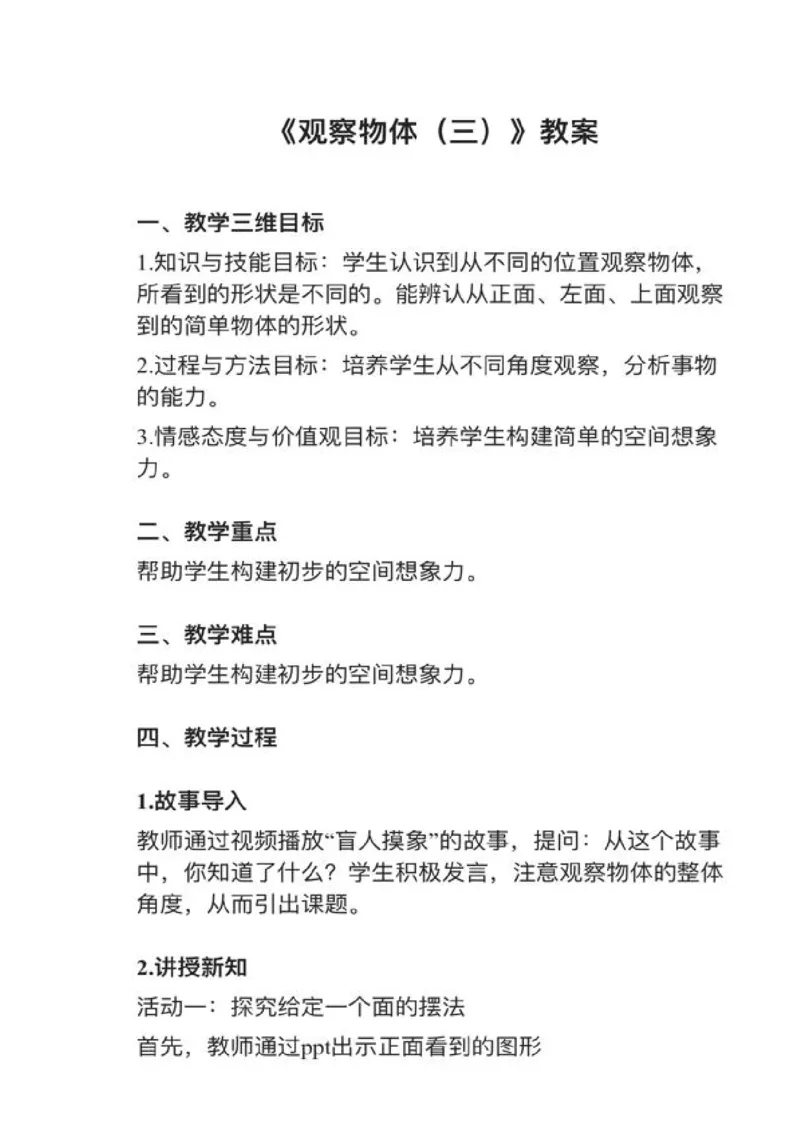 07观察物体（三）_教资初高中_教资面试2025教资面试备考资料合集_教资面试资料合集_2025教资面试资料_25上教资面试中学合集_教资面试逐字稿_小学数学面试试讲稿180篇