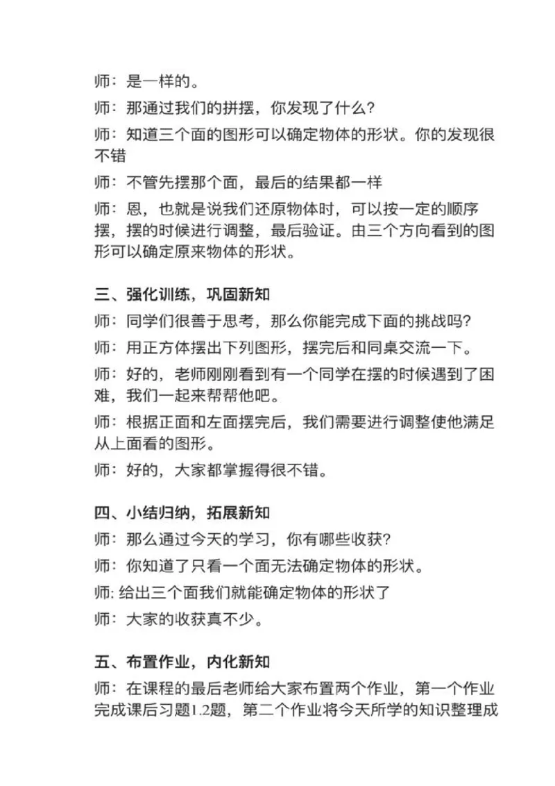 07观察物体（三）_教资初高中_教资面试2025教资面试备考资料合集_教资面试资料合集_2025教资面试资料_25上教资面试中学合集_教资面试逐字稿_小学数学面试试讲稿180篇