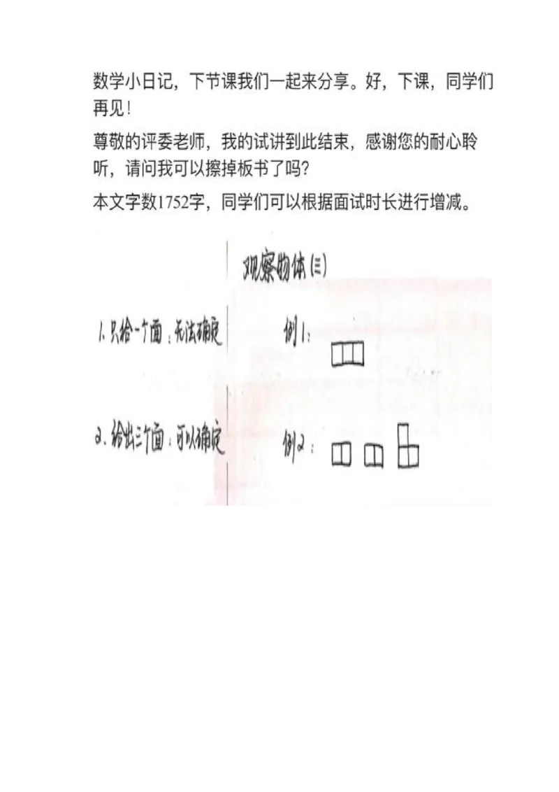 07观察物体（三）_教资初高中_教资面试2025教资面试备考资料合集_教资面试资料合集_2025教资面试资料_25上教资面试中学合集_教资面试逐字稿_小学数学面试试讲稿180篇