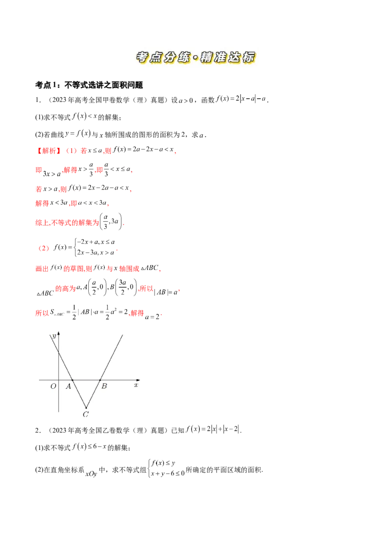 专题14坐标系与参数方程、不等式选讲（四大考点）（解析版）_2.2025数学总复习_2025年新高考资料_专项复习_三年（2022-2024）高考数学真题分类汇编（全国通用）（完结）