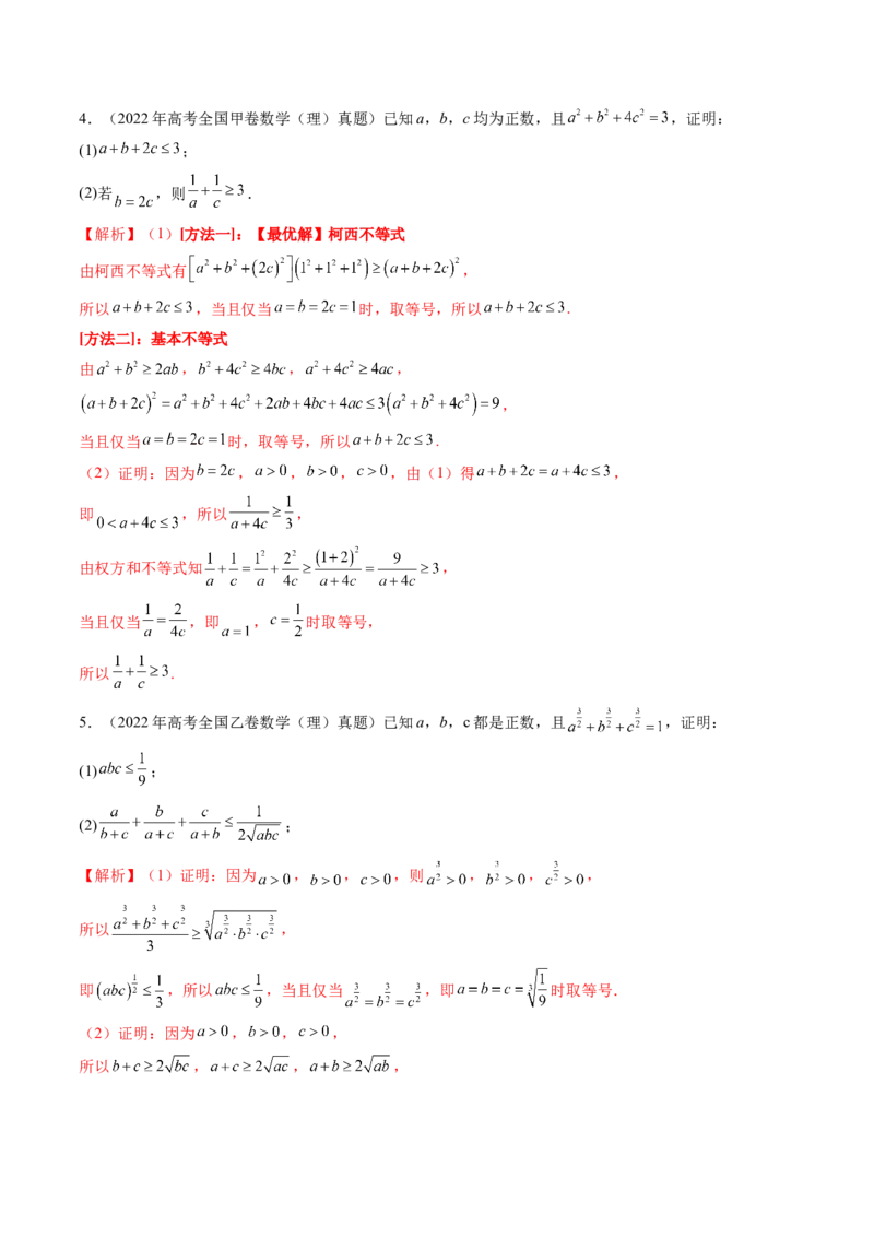 专题14坐标系与参数方程、不等式选讲（四大考点）（解析版）_2.2025数学总复习_2025年新高考资料_专项复习_三年（2022-2024）高考数学真题分类汇编（全国通用）（完结）