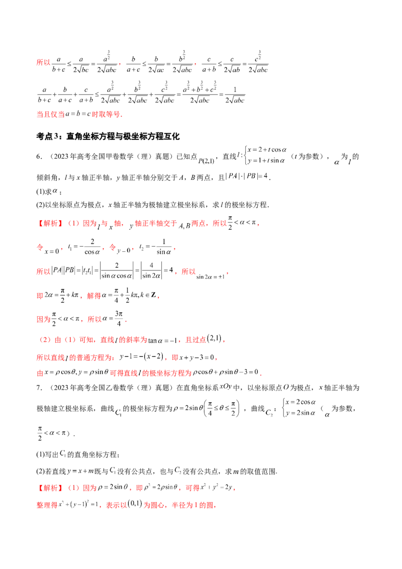专题14坐标系与参数方程、不等式选讲（四大考点）（解析版）_2.2025数学总复习_2025年新高考资料_专项复习_三年（2022-2024）高考数学真题分类汇编（全国通用）（完结）